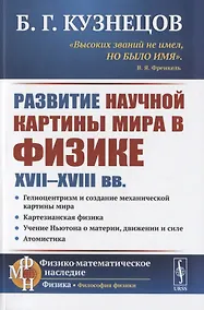 Купить Развитие научной картины мира в физике XVII-XVIII вв. — Фото №1