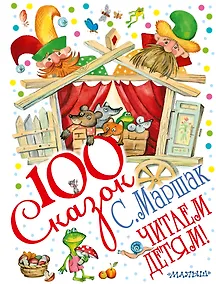 Купить Читаем детям! (Сказки, рассказ, пьеса) — Фото №1