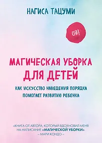 Купить Магическая уборка для детей. Как искусство наведения порядка помогает развитию ребенка — Фото №1