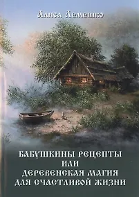 Купить Бабушкины рецепты или деревенская магия для счастливой жизни — Фото №1