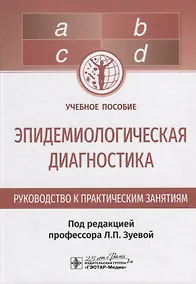 Купить Эпидемиологическая диагностика. Руководство к практическим занятиям. Учебное пособие — Фото №1