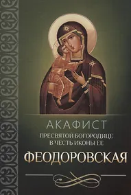 Купить Акафист Пресвятой Богородице в честь иконы Ее "Феодоровская" — Фото №1