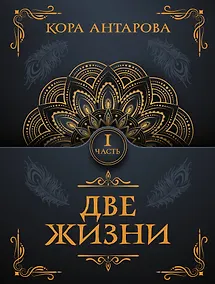 Купить Две жизни. Часть I — Фото №1