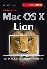 Купить Самоучитель Mac OS X Lion — Фото №1