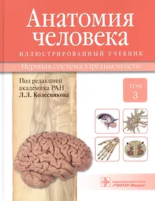 Купить Анатомия человека.Т.3-Нервная система.Органы чувств.Учебник в 3 томах — Фото №1