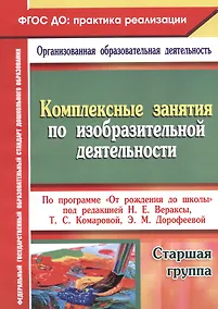 Купить Комплексные занятия по изобразительной деятельности по программе "От рождения до школы" под редакцией Н.Е. Вераксы, Т.С. Комаровой, Э.М. Дорофеевой. Старшая школа — Фото №1