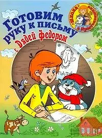 Купить Готовим руку к письму вместе с Дядей Федором — Фото №1