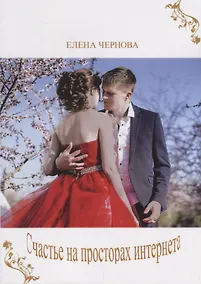 Купить Счастье на просторах интернета — Фото №1