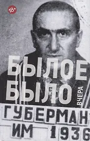 Купить Былое было вчера — Фото №1