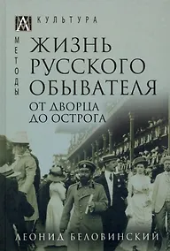 Купить Жизнь русского обывателя. В 3-х томах. Том 3. От дворца до острога — Фото №1