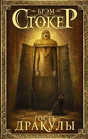 Купить Гость Дракулы — Фото №1