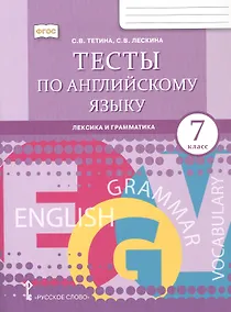 Купить Тесты по английскому языку: лексика и грамматика. 7 класс — Фото №1