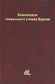 Купить Компендиум социального учения Католической Церкви — Фото №1