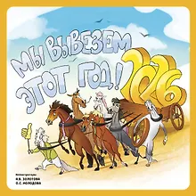 Купить Мы вывезем этот год! Календарь настенный на 2026 год (300х300 мм) — Фото №1