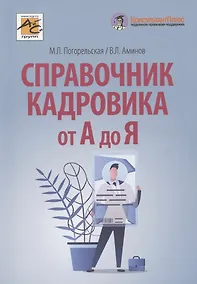 Купить Справочник кадровика от А до Я — Фото №1