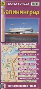Купить Карта города. Калининград. Масштаб (1:50 000) — Фото №1