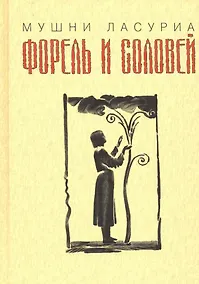 Купить Форель и соловей — Фото №1