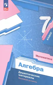 Купить Математика. Алгебра. 7 класс. Дидактические материалы. Базовый уровень. ФГОС 2021 — Фото №1