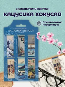 Купить Магнитные закладки Кацусика Хокусай Картины (6 шт) (12-Duocai-202401-3) Bookvalno — Фото №1