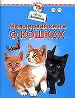 Купить Моя первая книга о кошках — Фото №1