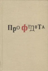 Купить Про Федота — Фото №1