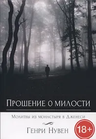Купить Прошение о милости. Молитвы из монастыря в Дженеси — Фото №1