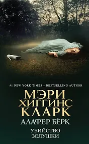 Купить Убийство Золушки — Фото №1