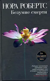 Купить Безумие смерти : роман — Фото №1