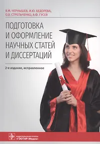 Купить Подготовка и оформление научных статей и диссертаций — Фото №1