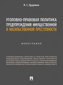 Купить Уголовно-правовая политика предупреждения имущественной и насильственной преступности. Монография — Фото №1