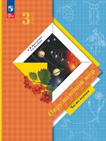 Купить Окружающий мир. 3 класс. Учебное пособие. В двух частях. Часть 1. ФГОС 2021 — Фото №1