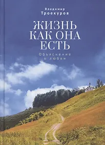 Купить Жизнь как она есть. Объяснение в любви — Фото №1