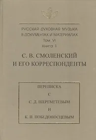 Купить Русская духовная музыка в документах и материалах. Т. VI. Кн 1. С.В. Смоленский и его корреспондент — Фото №1