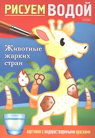 Купить Раскраска "Рисуем водой. Животные жарких стран" — Фото №1