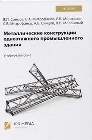 Купить Металлические конструкции одноэтажного промышленного здания. Учебное пособие — Фото №1