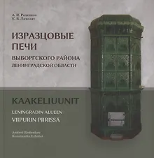 Купить Изразцовые печи Выборгского района Ленинградской области — Фото №1