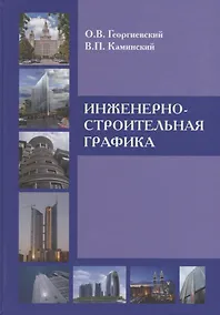 Купить Инженерно-строительная графика : Справ. пособие. — Фото №1