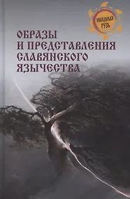 Купить Образы и представления славянского язычества — Фото №1