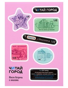 Купить Стикер-пак  "Читай-город" Мемный-КНИГОГОЛИК НАСТЯ - с объемной смолой (7 шт) А6 — Фото №1