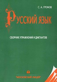 Купить МЛ Громов Русский язык. Сборник упражнений и диктантов по русскому языку. 20-е изд. — Фото №1