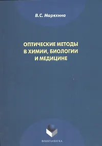 Купить Оптические методы в химии, биологии и медицине. Монография — Фото №1