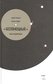 Купить Беспомощный». Книга об одной песне — Фото №1