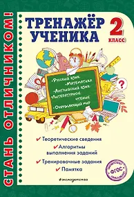 Купить Тренажер ученика 2-го класса — Фото №1