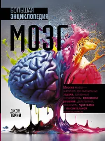 Купить Мозг. Большая энциклопедия — Фото №1