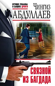 Купить Связной из Багдада — Фото №1