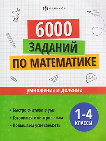 Купить 6000 заданий по математике. 1-4 классы. Умножение и деление — Фото №1