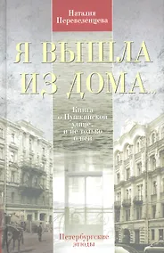 Купить Я вышла из дома...Книга о Пушкинской улице, и не только о ней. Петербургские этюды — Фото №1