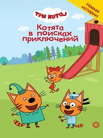 Купить Чудесные истории. Три кота. Котята в поисках приключений — Фото №1