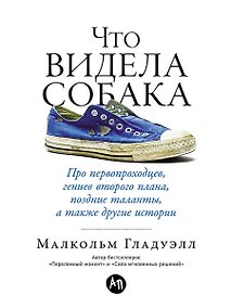 Купить Что видела собака: Про первопроходцев, гениев второго плана, поздние таланты, а также другие истории — Фото №1