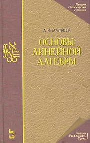 Купить Основы линейной алгебры. Учебник./ 5-е изд. — Фото №1